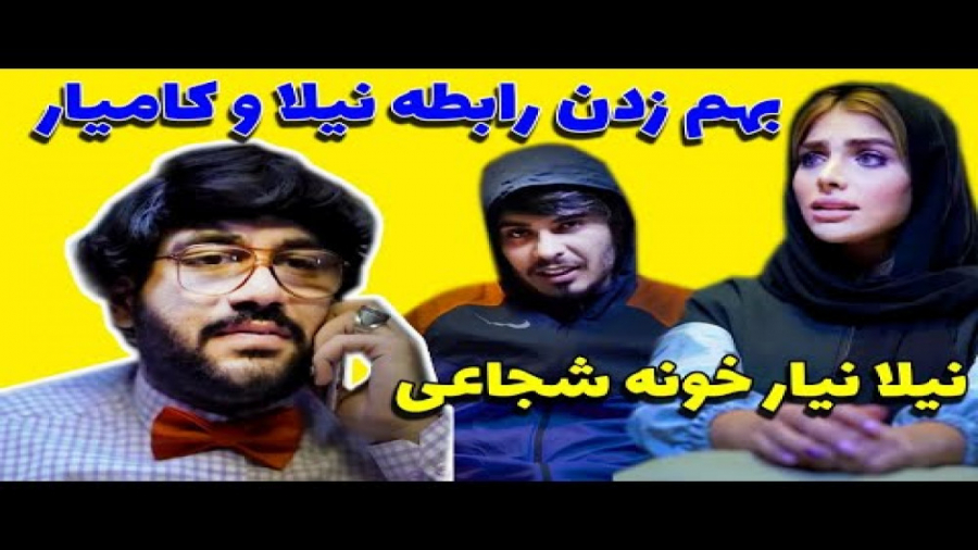هم زدن رابطه نیلا و کامیار | ک...
