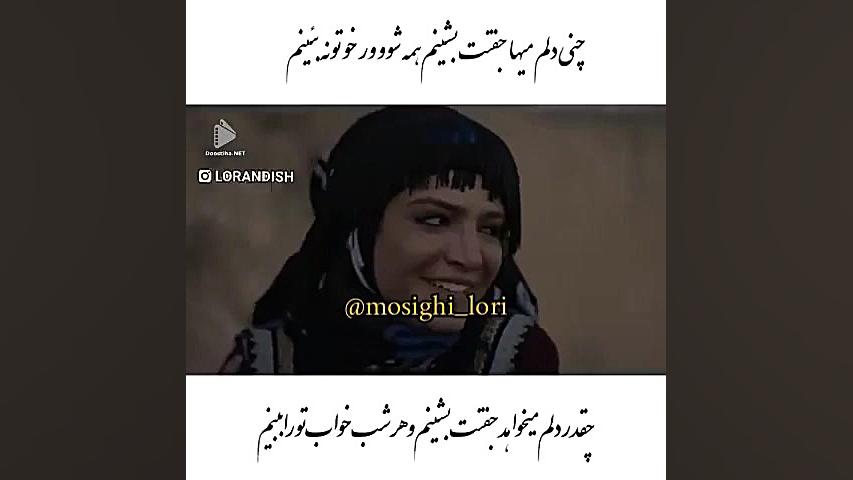 آهنگ عاشقانه شاااااد لری شاد ل...