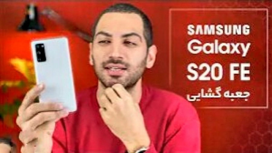 جعبه گشایی سامسونگ گلکسی اس ۲۰...