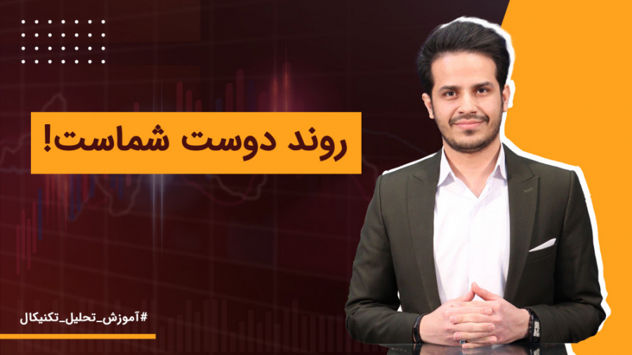 روند دوست شماست! | آموزش تحلیل...