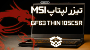 تیزر معرفی لپتاپ MSI GF63 THIN...