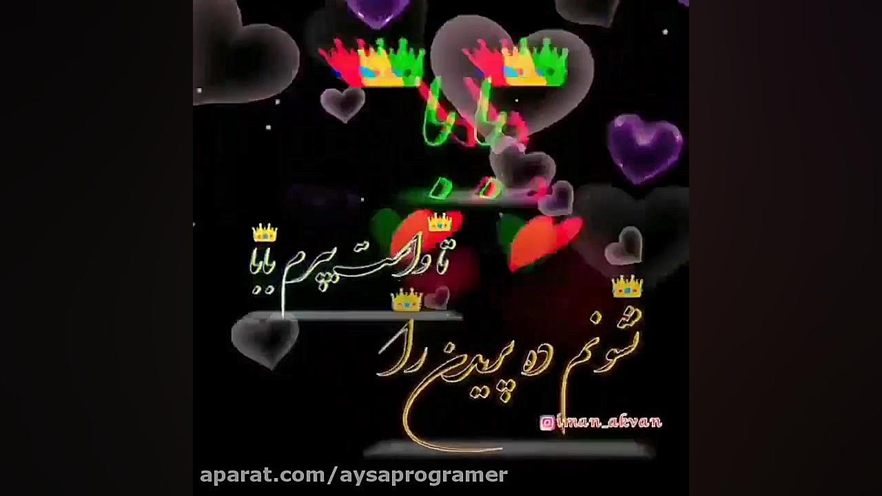 کلیپ زیبای پدر&quot;جدید&quot;