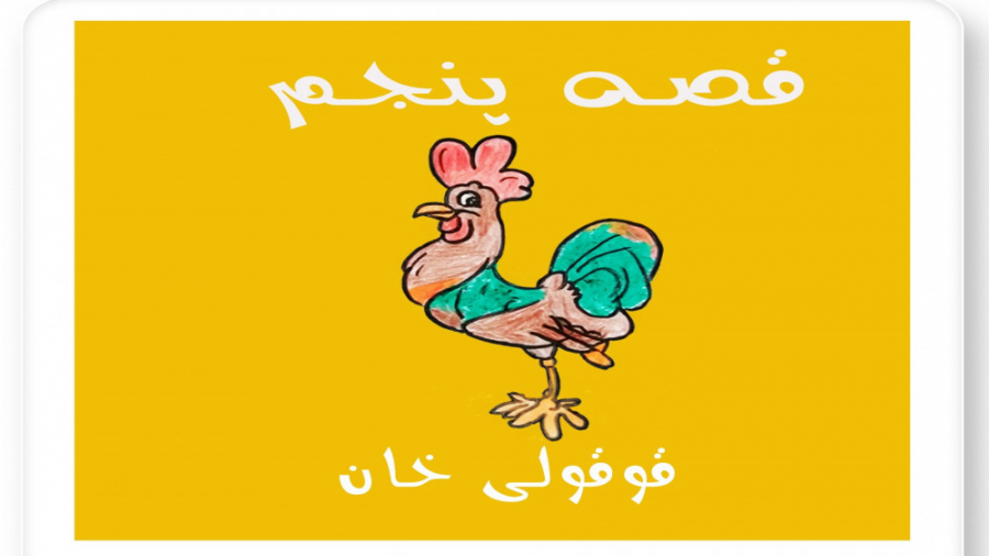 قصه پنجم : داستان بامزه قوقولی...