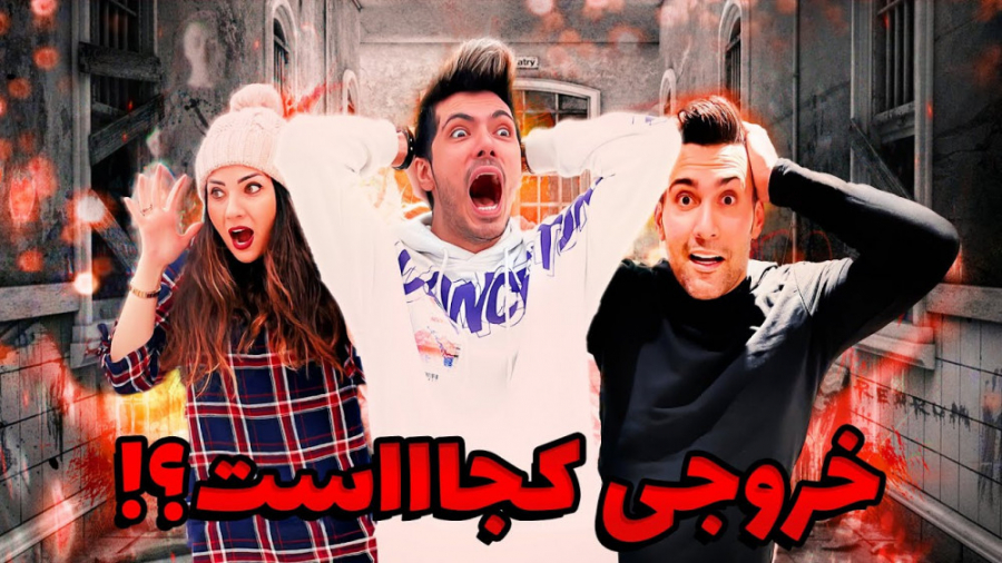 ترسناک ترین اتاق فرار سوئد گیر...