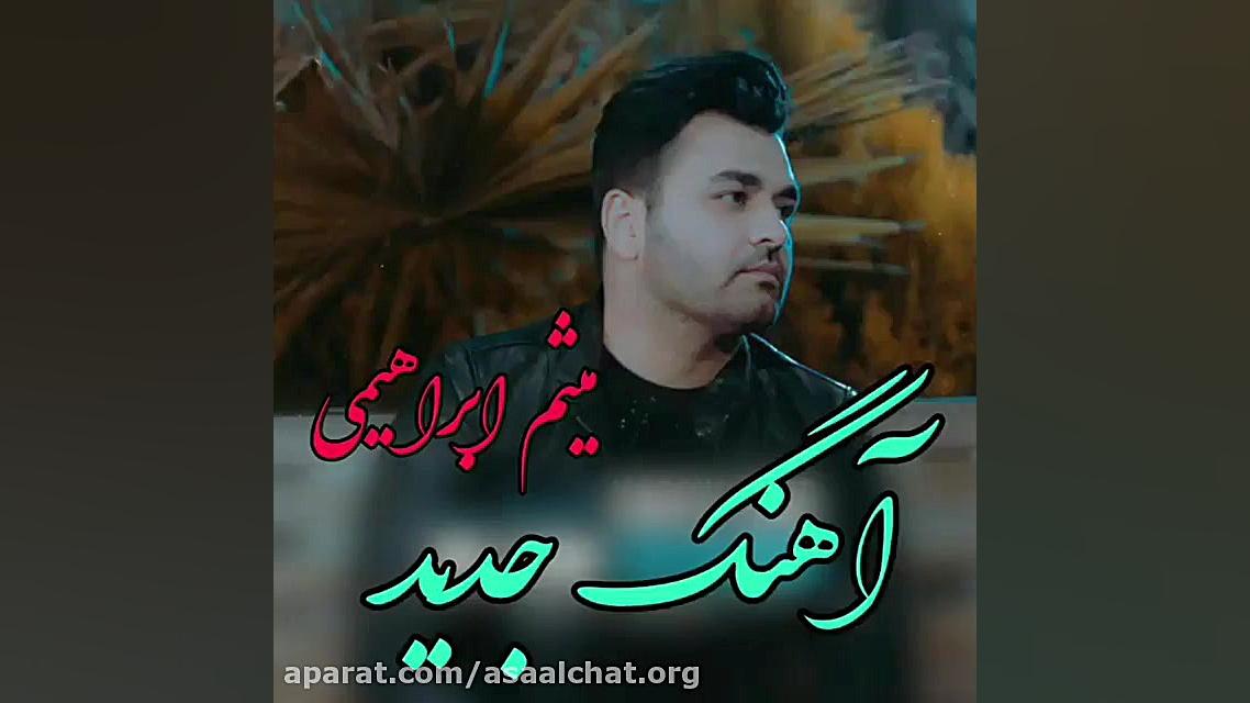 استوری  میثم ابراهیمی ...