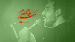 مداحی بسیار زیبای تنهام فاطمه...