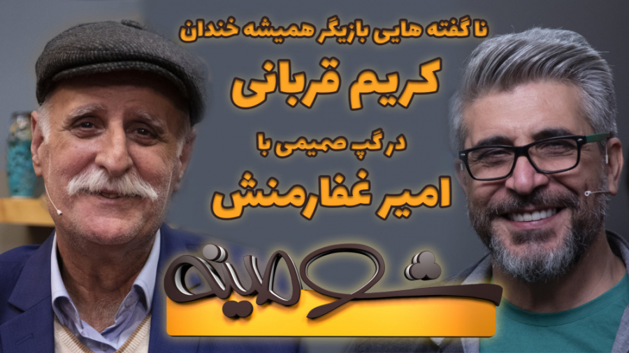 ناگفته های بازیگر همیشه خندان...