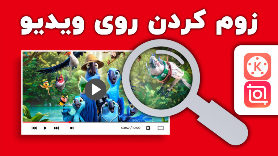 آموزش زوم کردن روی ویدیو با بر...