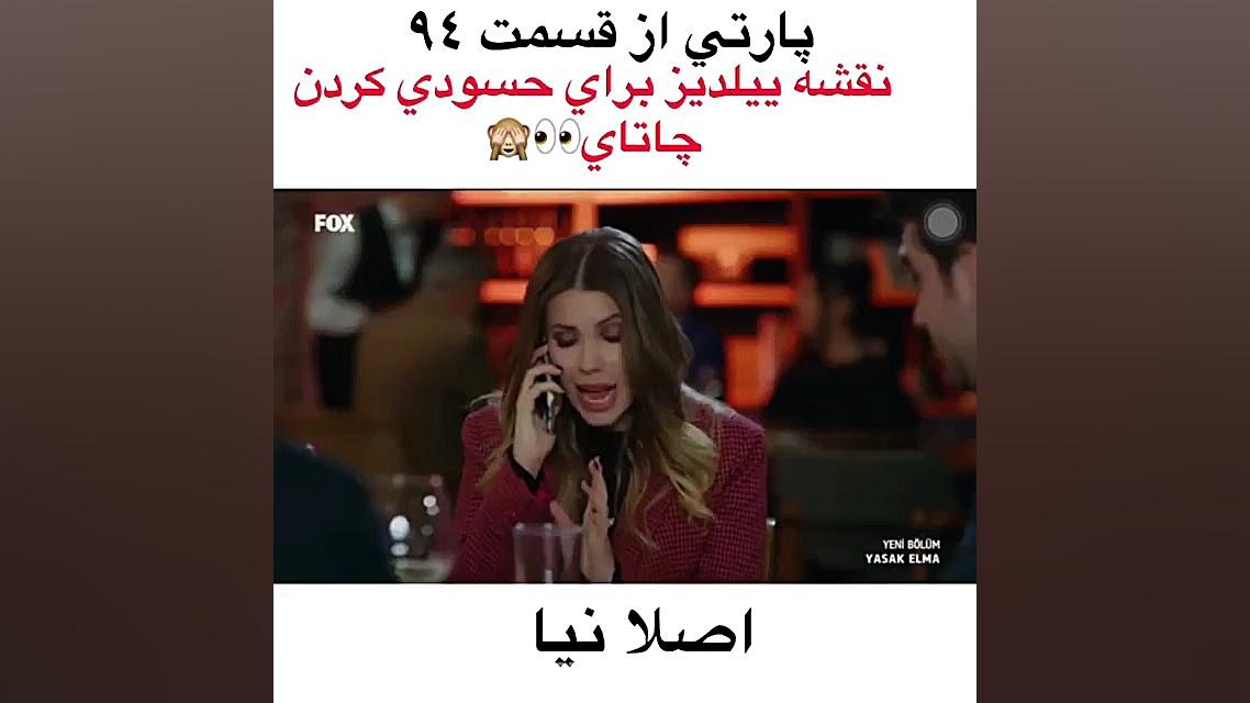 ییلدیز کاری میکنه چاتای حسودی...