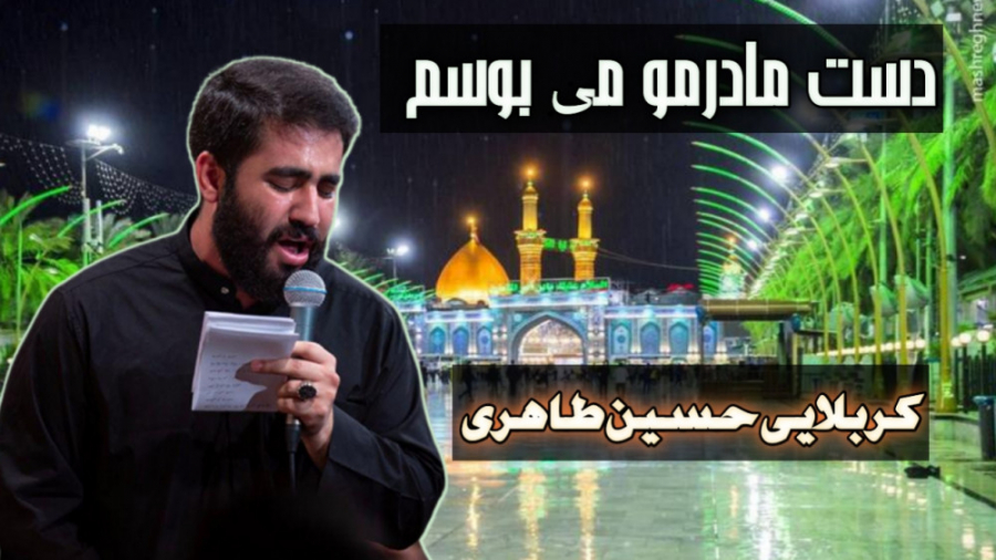 نماهنگ زیبای &quot;دست مادرمو...