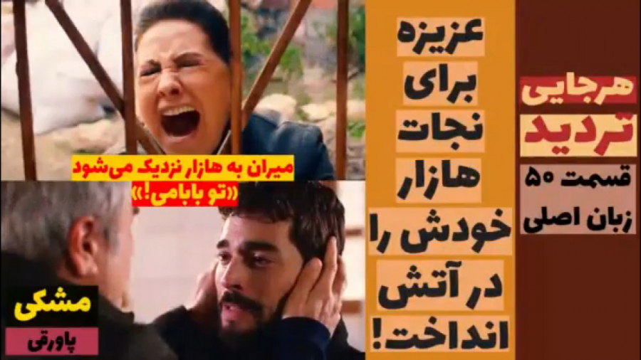 سریال تردید:قسمت ۵۰ زبان اصلی...