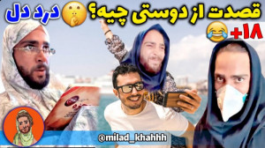 کلیپ های طنز اینستاگرامی میلاد...