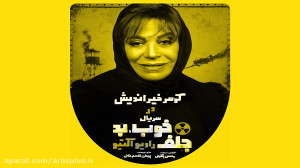 ارس پلاس  خوب بد جلف 3 : رادیو...
