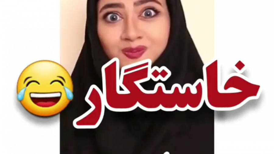 کلیپ طنز خنده دار از خواستگاری...