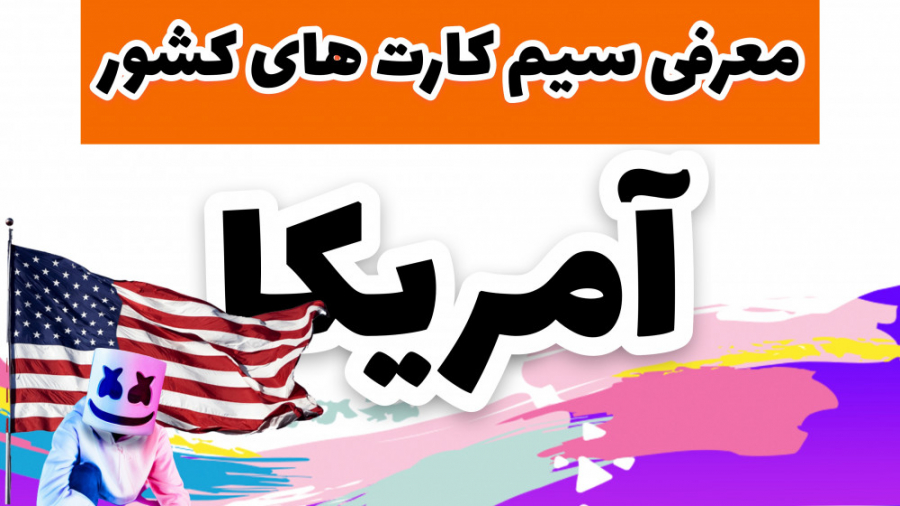 سیم کارت های آمریکایی