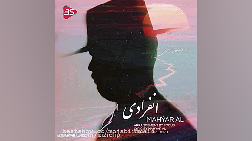 دانلود آهنگ مهیار آل انفرادی