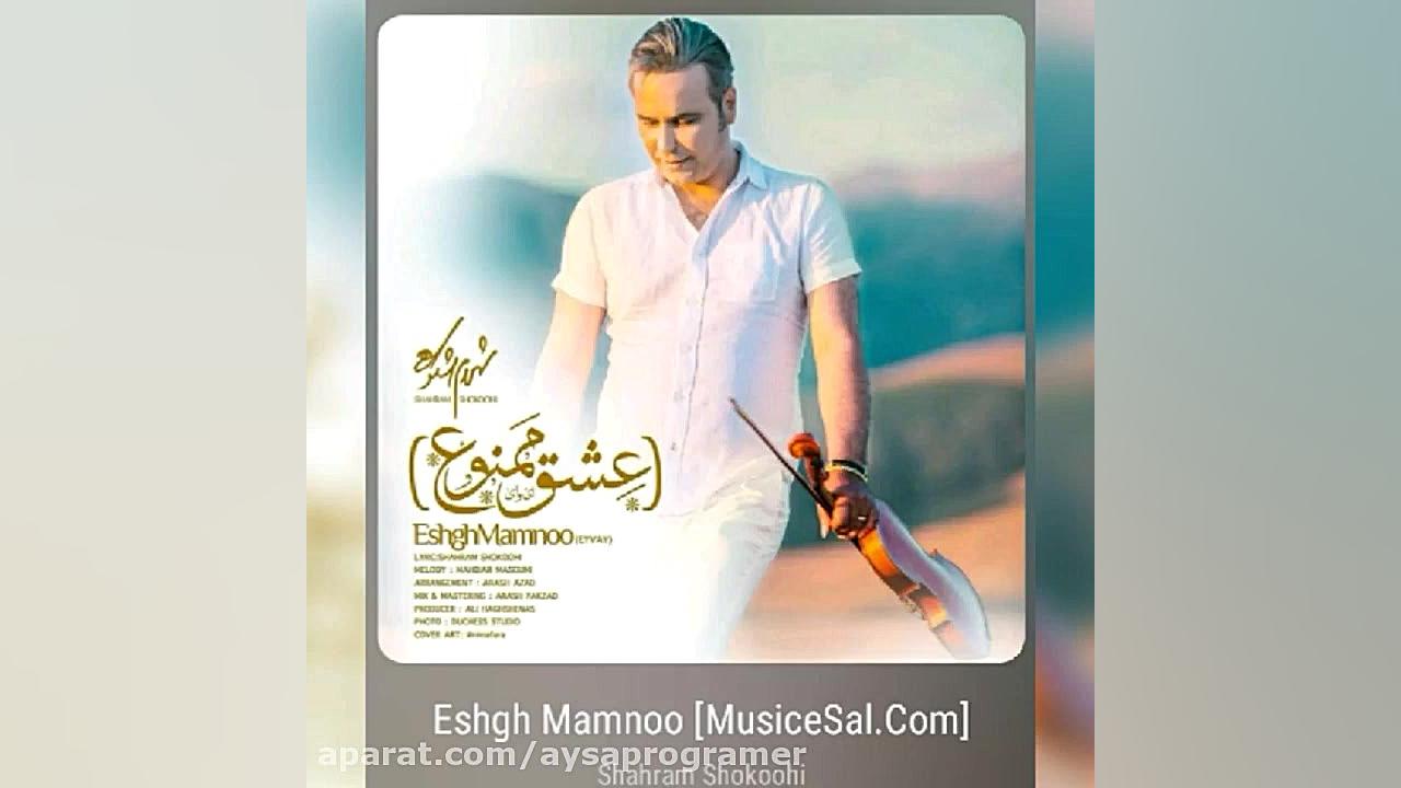 آهنگ جدیدشهرام شکوهی&quot;عشق...