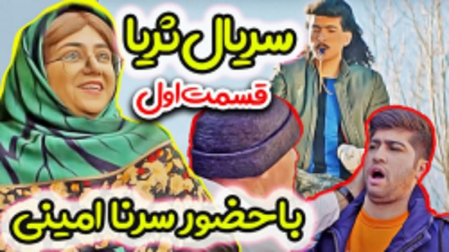 سرنا امینی و مصطفی آزاد در سری...