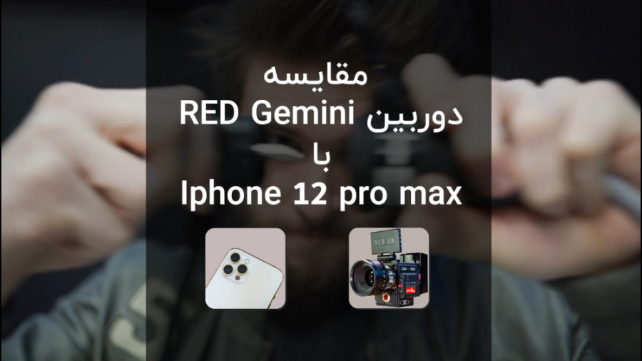 مقایسه دوربین RED Gemini با iP...