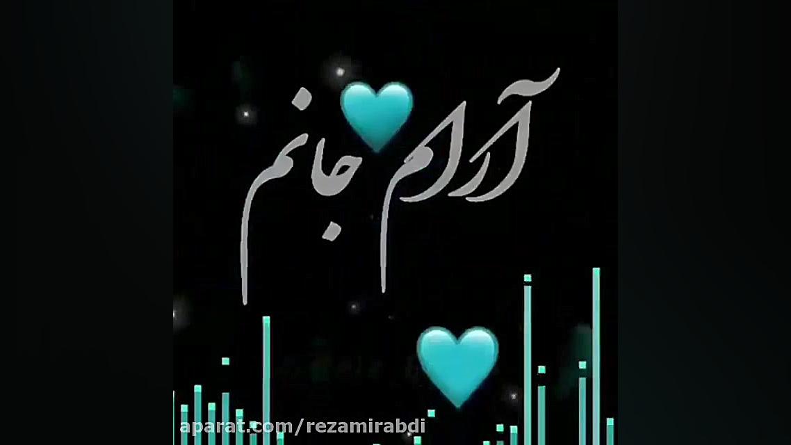 آهنگ شاد و عاشقانه
