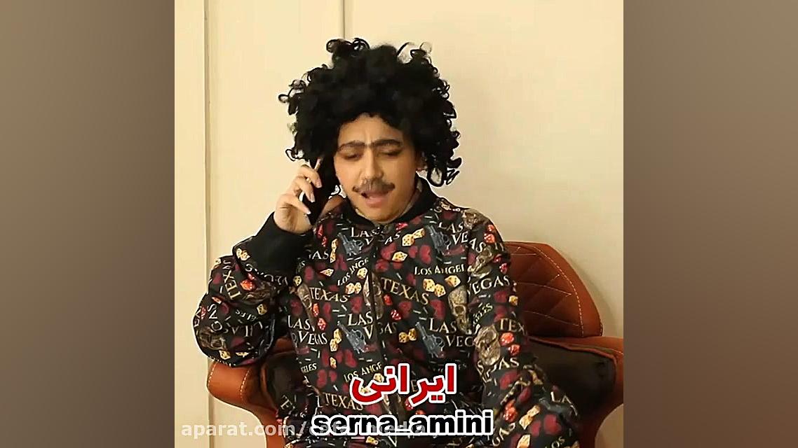 سرنا امینی  طنز سرنا  سرنا امی...