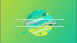 کهکشان (Galaxy)