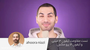 تست مقاومت آیفون ۱۲ مینی و آیف...
