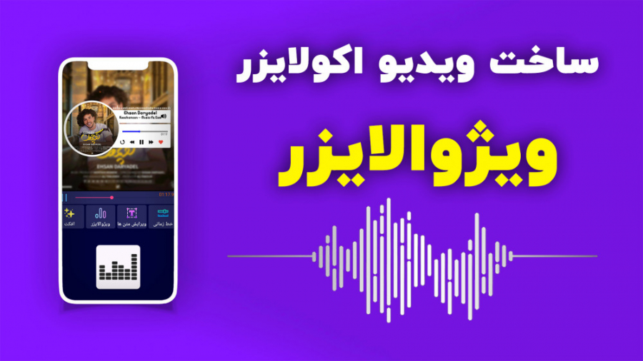 آموزش ساخت ویدیو اکولایزر با ط...