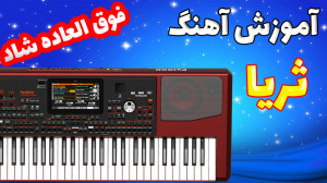 آموزش ارگ نوازی آهنگ شاد ثریا...