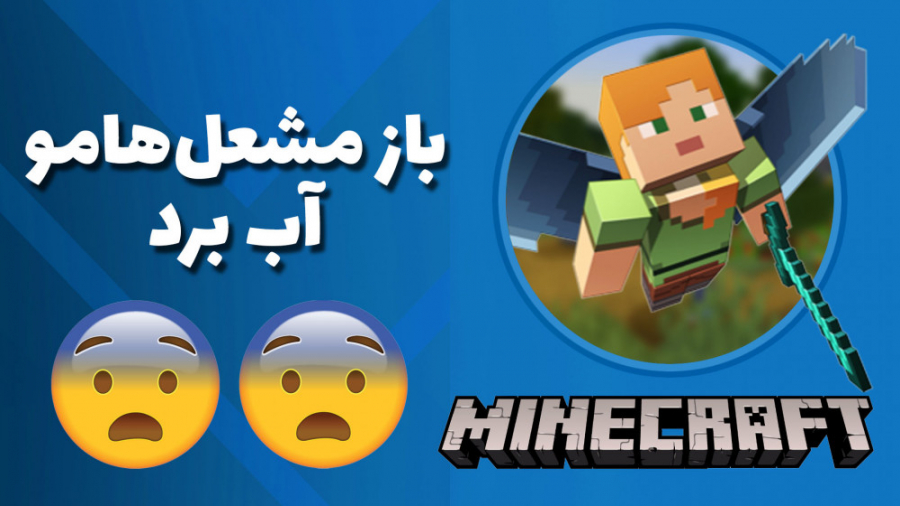 ۲۹ اشتباه تو ماینکرفت که باید...