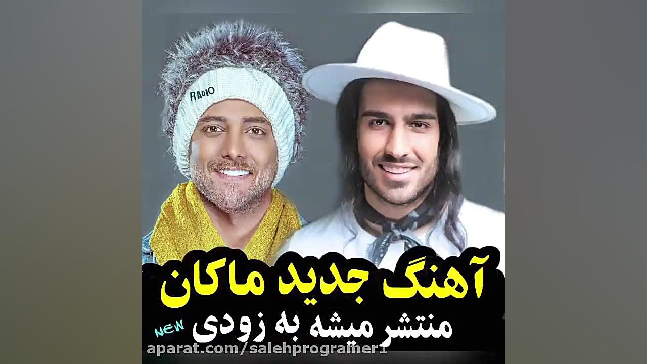 آهنگ جدید ماکان بند  به زودی م...