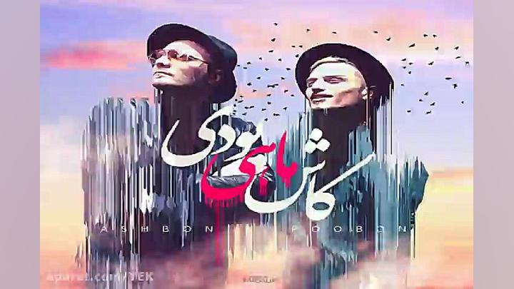 آهنگ پوبون کاش ماهی بودی