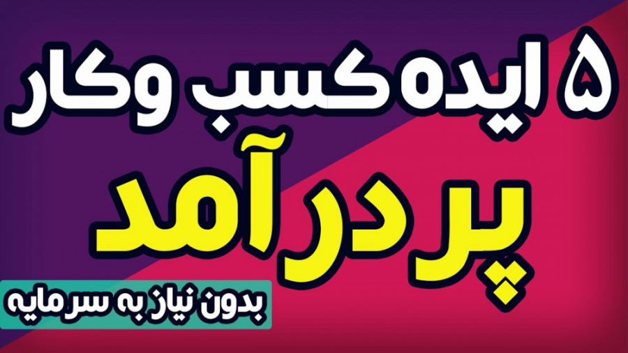 بهترین ایده های کسب درآمد در ا...