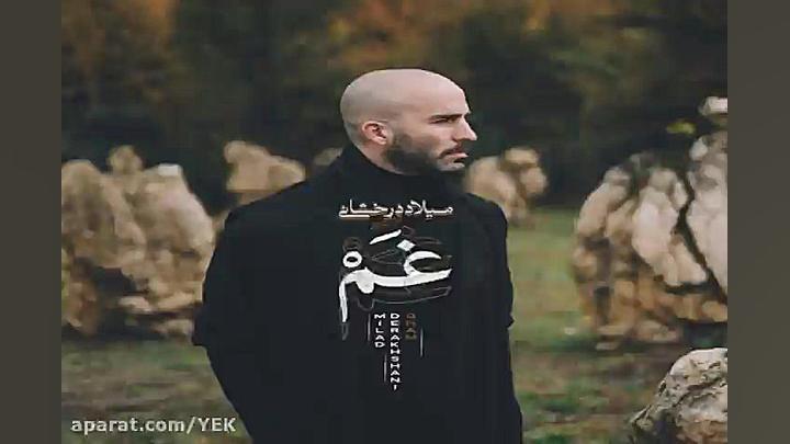 آهنگ میلاد درخشانی غم (ورژن جد...