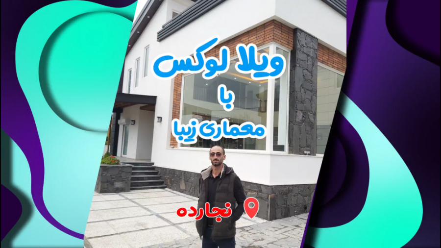 فیلم ویلای لوکس با معماری زیبا...