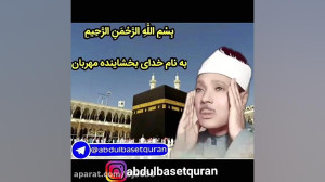 تلاوت عبدالباسط