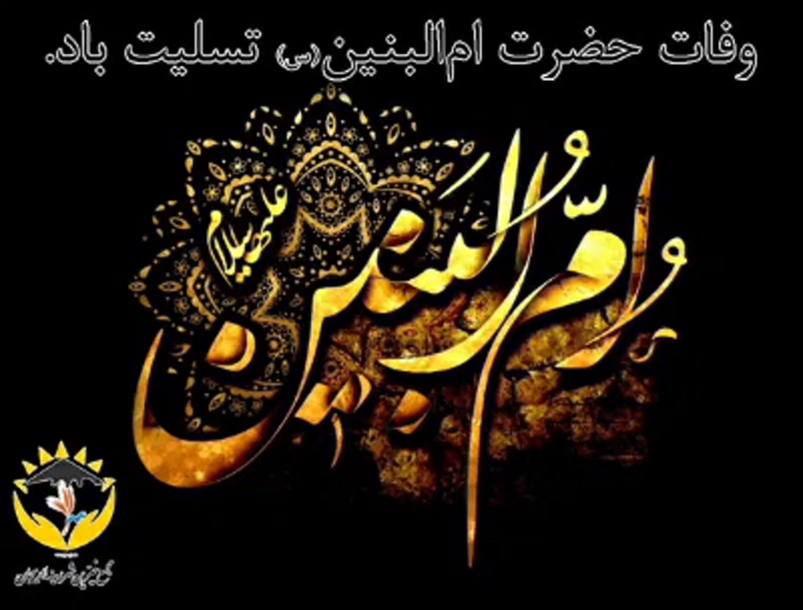 کلیپ وفات حضرت ام البنین بدون...