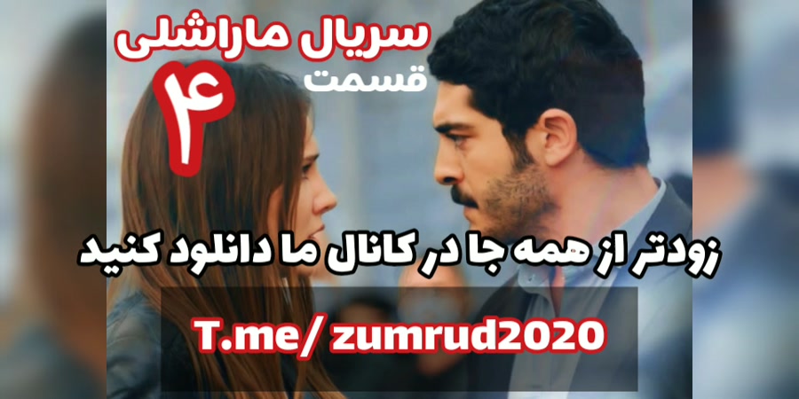 دانلود قسمت 4 سریال ماراشلی