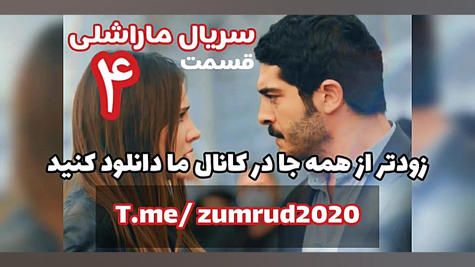 دانلود قسمت 4 سریال ماراشلی