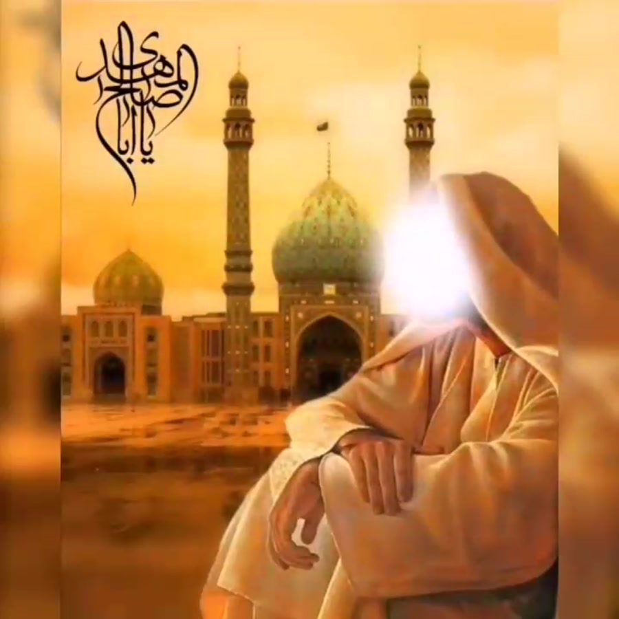 اللهم عجل لولیک الفرج