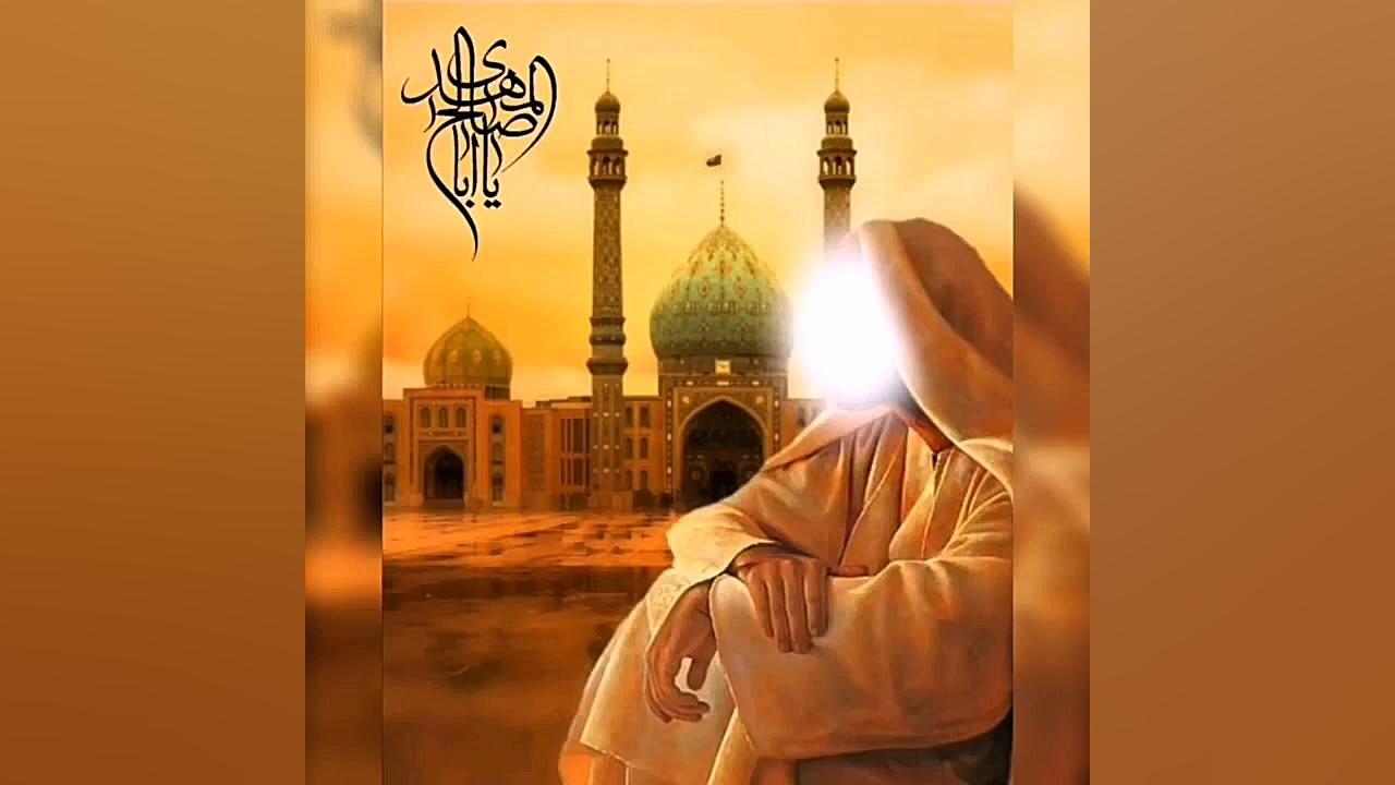 اللهم عجل لولیک الفرج