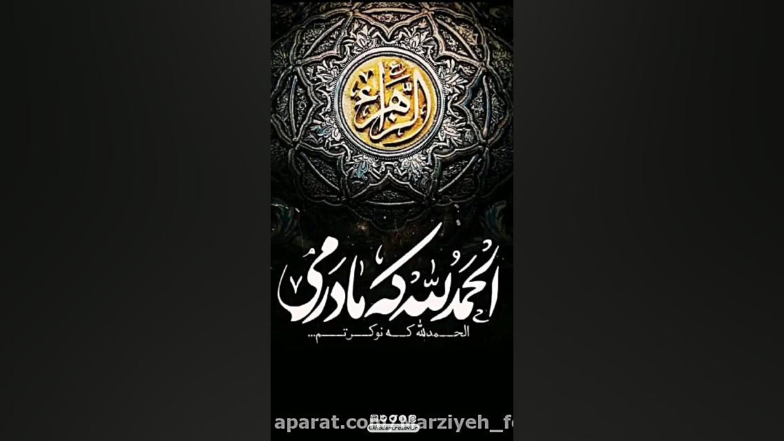 الحمدالله که مادرمی