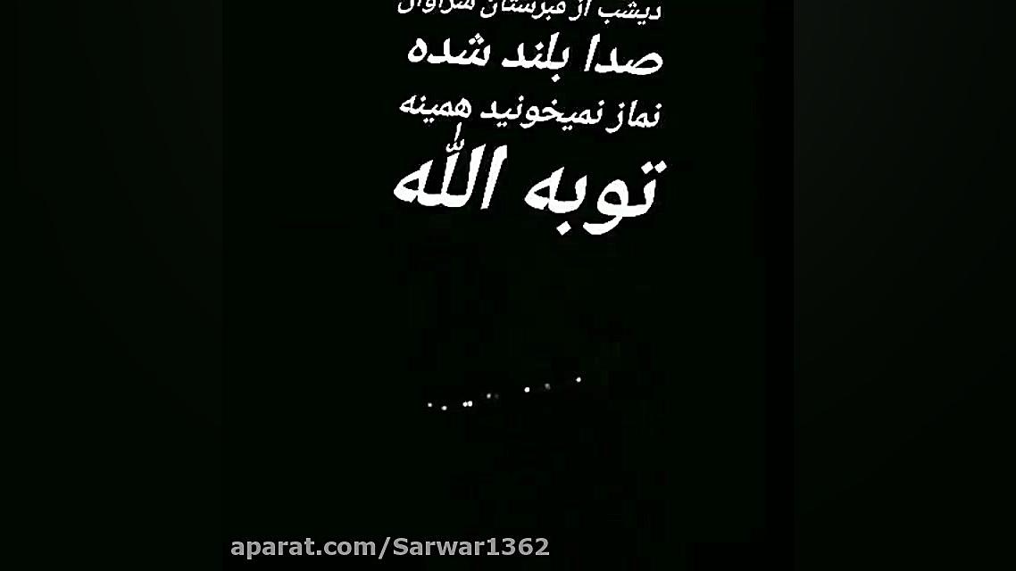 عبرت آموز و وحشتناک