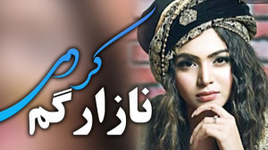 اهنگ کردی غمگین نازارگم مجتبی...