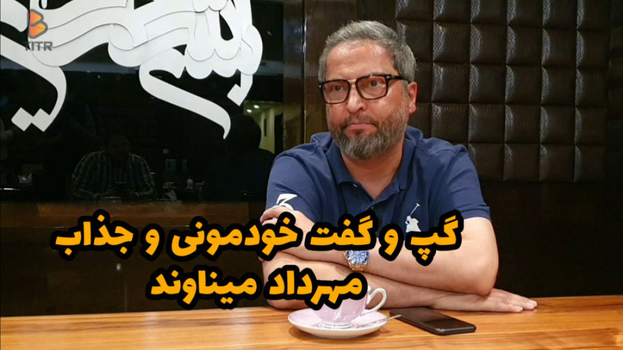 گپ و گفت خودمونی و جذاب با مهر...