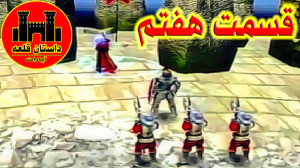 داستان قلعه قسمت 7 (ارباب حلقه...