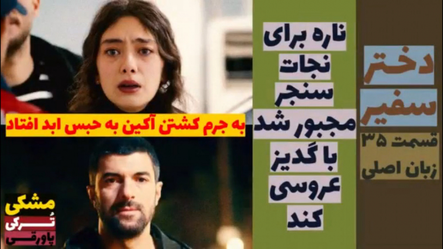 سریال دختر سفیر:قسمت ۳۵ زبان ا...