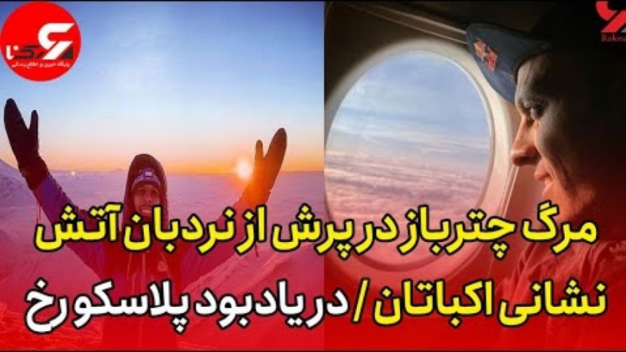 مرگ چترباز در پرش از نردبان آت...