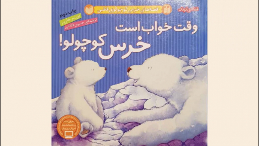 وقت خواب است خرس کوچولو