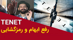 توضیح کامل فیلم تنت به زبان سا...